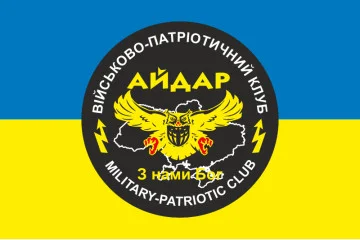 Флаг 24 ОШБ (отдельный штурмовой батальон) «Айдар», ВПК. Старый вариант-05 Флаг 24 ОШБ (отдельный штурмовой батальон) «Айдар», ВПК. Старый вариант-05