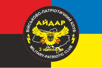 Флаг 24 ОШБ (отдельный штурмовой батальон) «Айдар», ВПК. Старый вариант-07 Флаг 24 ОШБ (отдельный штурмовой батальон) «Айдар», ВПК. Старый вариант-07