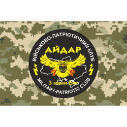 Флаг 24 ОШБ (отдельный штурмовой батальон) «Айдар», ВПК. Старый вариант-08 Флаг 24 ОШБ (отдельный штурмовой батальон) «Айдар», ВПК. Старый вариант-08