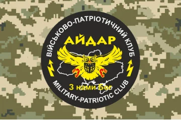 Флаг 24 ОШБ (отдельный штурмовой батальон) «Айдар», ВПК. Старый вариант-08 Флаг 24 ОШБ (отдельный штурмовой батальон) «Айдар», ВПК. Старый вариант-08
