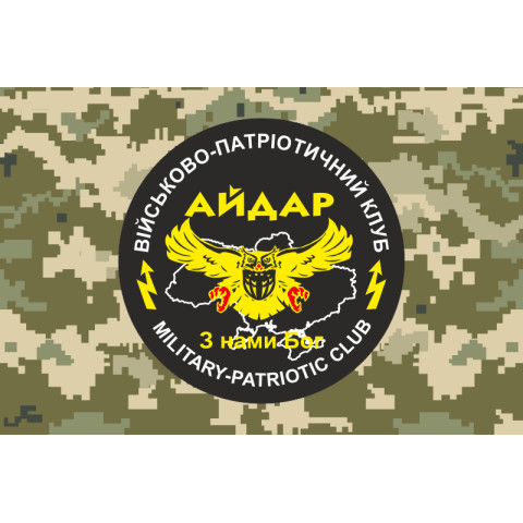 Флаг 24 ОШБ (отдельный штурмовой батальон) «Айдар», ВПК. Старый вариант-08 Флаг 24 ОШБ (отдельный штурмовой батальон) «Айдар», ВПК. Старый вариант-08
