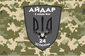 Флаг 24 ОШБ (отдельный штурмовой батальон) «Айдар». Старый вариант-35 Флаг 24 ОШБ (отдельный штурмовой батальон) «Айдар». Старый вариант-35