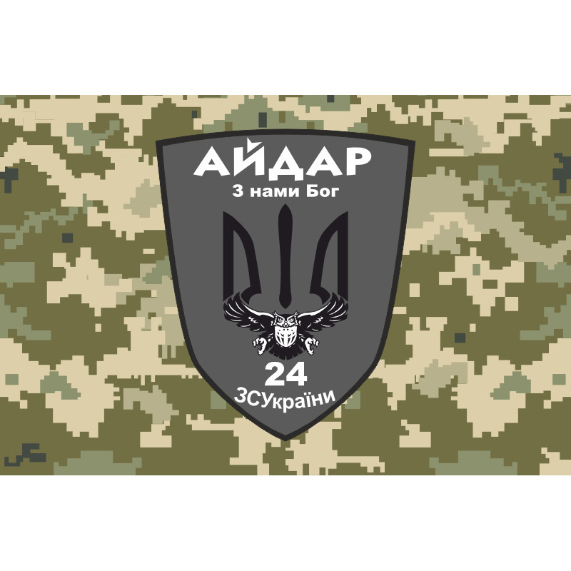 Прапор 24 ОШБ (окремий штурмовий батальйон) «Айдар». Старий варіант-35 Прапор 24 ОШБ (окремий штурмовий батальйон) «Айдар». Старий варіант-35
