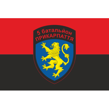 Флаг 5 БТрО (батальон территориальной обороны) ВСУ «Прикарпаття». Вариант-02 Флаг 5 БТрО (батальон территориальной обороны) ВСУ «Прикарпаття». Вариант-02