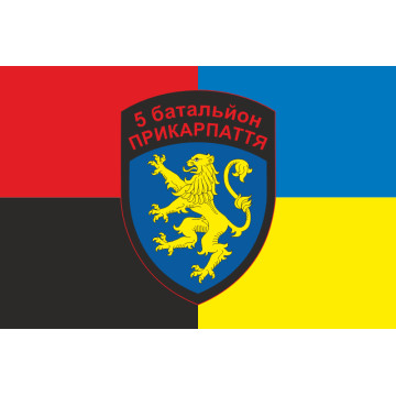 Флаг 5 БТрО (батальон территориальной обороны) ВСУ «Прикарпаття». Вариант-03 Флаг 5 БТрО (батальон территориальной обороны) ВСУ «Прикарпаття». Вариант-03
