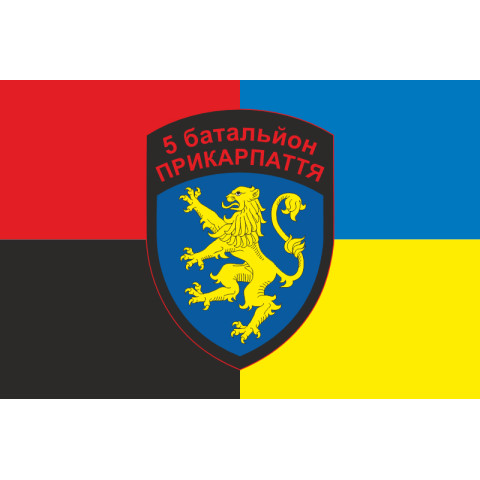 Флаг 5 БТрО (батальон территориальной обороны) ВСУ «Прикарпаття». Вариант-03 Флаг 5 БТрО (батальон территориальной обороны) ВСУ «Прикарпаття». Вариант-03