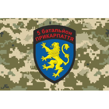 Флаг 5 БТрО (батальон территориальной обороны) ВСУ «Прикарпаття». Вариант-04 Флаг 5 БТрО (батальон территориальной обороны) ВСУ «Прикарпаття». Вариант-04