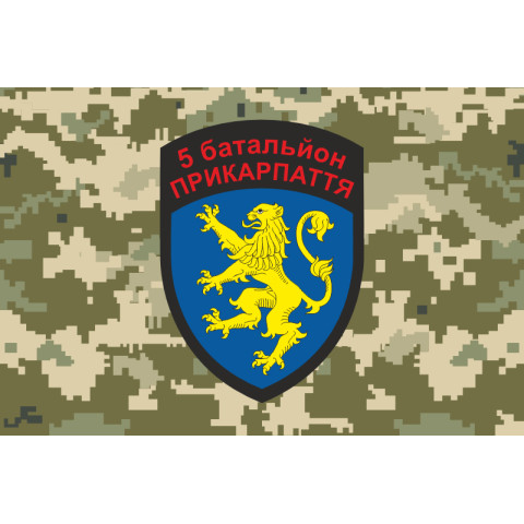 Флаг 5 БТрО (батальон территориальной обороны) ВСУ «Прикарпаття». Вариант-04 Флаг 5 БТрО (батальон территориальной обороны) ВСУ «Прикарпаття». Вариант-04