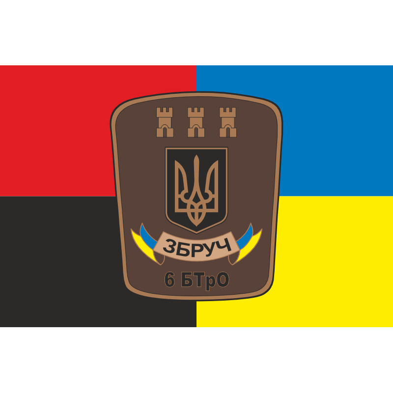 Прапор 6 БТрО (батальйон територіальної оборони) «Збруч» ЗСУ. Варіант-04 Прапор 6 БТрО (батальйон територіальної оборони) «Збруч» ЗСУ. Варіант-04