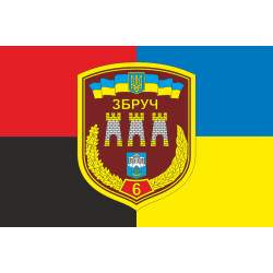 Прапор 6 БТрО (батальйон територіальної оборони) «Збруч» ЗСУ. Варіант-07