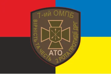Прапор 7 ОМПБ ЗСУ, 2 рота протидії ДРГ. Варіант-03 Прапор 7 ОМПБ ЗСУ, 2 рота протидії ДРГ. Варіант-03