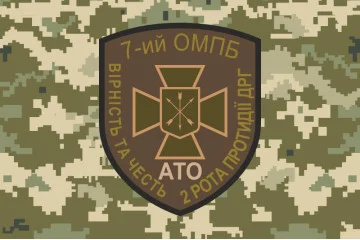 Прапор 7 ОМПБ ЗСУ, 2 рота протидії ДРГ. Варіант-04 Прапор 7 ОМПБ ЗСУ, 2 рота протидії ДРГ. Варіант-04