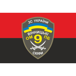 Прапор 9 ОМПБ (окремий мотопіхотний батальйон) ЗСУ. Варіант-02 Прапор 9 ОМПБ (окремий мотопіхотний батальйон) ЗСУ. Варіант-02