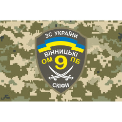 Прапор 9 ОМПБ (окремий мотопіхотний батальйон) ЗСУ. Варіант-04 Прапор 9 ОМПБ (окремий мотопіхотний батальйон) ЗСУ. Варіант-04