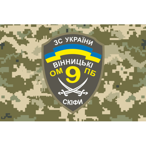 Флаг 9 ОМПБ (отдельный мотопехотный батальон) ВСУ. Вариант-04 Флаг 9 ОМПБ (отдельный мотопехотный батальон) ВСУ. Вариант-04