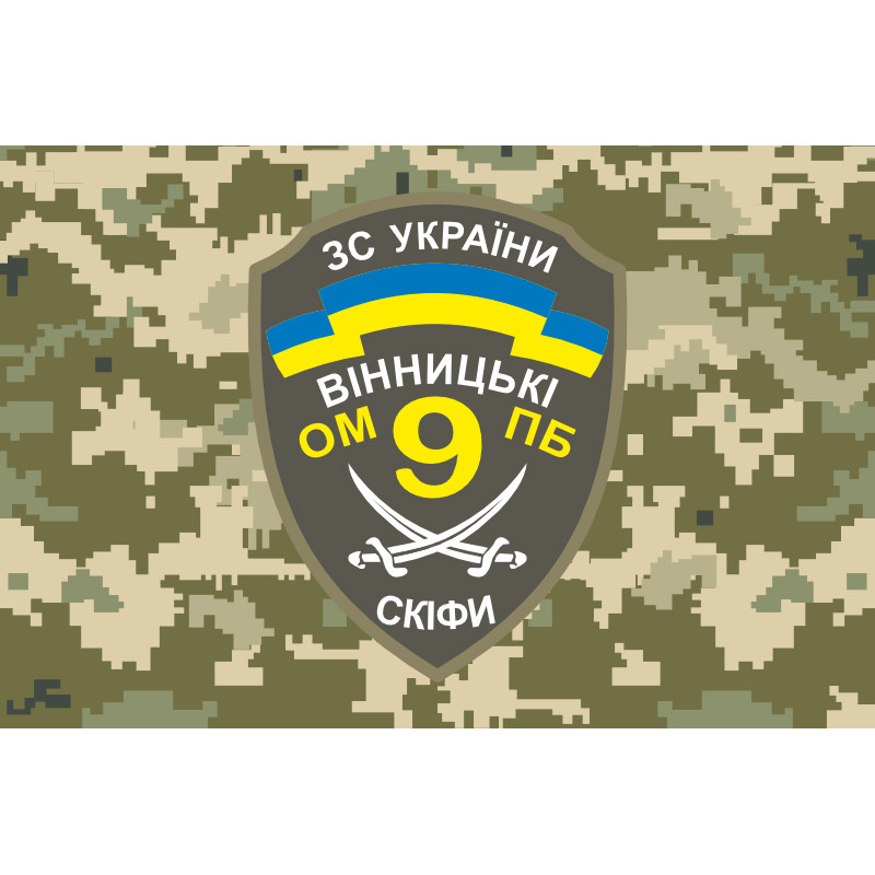 Прапор 9 ОМПБ (окремий мотопіхотний батальйон) ЗСУ. Варіант-04 Прапор 9 ОМПБ (окремий мотопіхотний батальйон) ЗСУ. Варіант-04