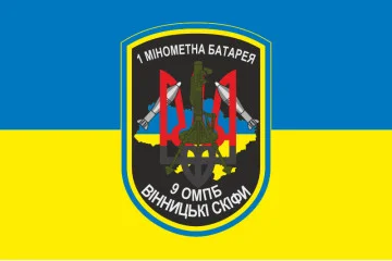 Прапор 9 ОМПБ (окремий мотопіхотний батальйон) ЗСУ, 1 МБ. Варіант-01 Прапор 9 ОМПБ (окремий мотопіхотний батальйон) ЗСУ, 1 МБ. Варіант-01