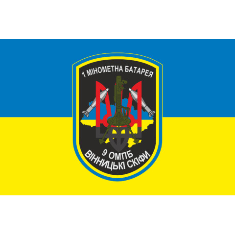 Прапор 9 ОМПБ (окремий мотопіхотний батальйон) ЗСУ, 1 МБ. Варіант-01 Прапор 9 ОМПБ (окремий мотопіхотний батальйон) ЗСУ, 1 МБ. Варіант-01
