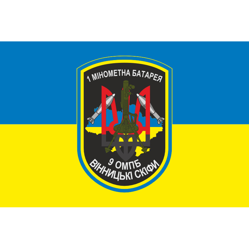 Прапор 9 ОМПБ (окремий мотопіхотний батальйон) ЗСУ, 1 МБ. Варіант-01 Прапор 9 ОМПБ (окремий мотопіхотний батальйон) ЗСУ, 1 МБ. Варіант-01