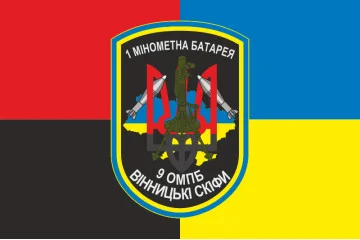 Прапор 9 ОМПБ (окремий мотопіхотний батальйон) ЗСУ, 1 МБ. Варіант-03 Прапор 9 ОМПБ (окремий мотопіхотний батальйон) ЗСУ, 1 МБ. Варіант-03