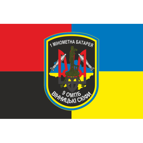 Прапор 9 ОМПБ (окремий мотопіхотний батальйон) ЗСУ, 1 МБ. Варіант-03 Прапор 9 ОМПБ (окремий мотопіхотний батальйон) ЗСУ, 1 МБ. Варіант-03