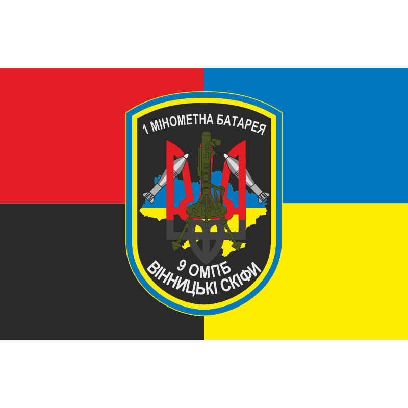 Прапор 9 ОМПБ (окремий мотопіхотний батальйон) ЗСУ, 1 МБ. Варіант-03 Прапор 9 ОМПБ (окремий мотопіхотний батальйон) ЗСУ, 1 МБ. Варіант-03