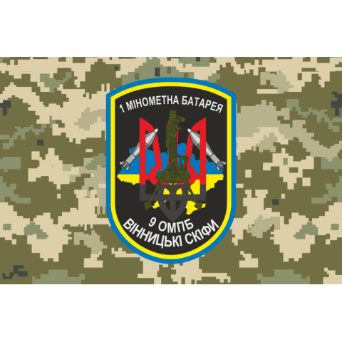 Прапор 9 ОМПБ (окремий мотопіхотний батальйон) ЗСУ, 1 МБ. Варіант-04 Прапор 9 ОМПБ (окремий мотопіхотний батальйон) ЗСУ, 1 МБ. Варіант-04