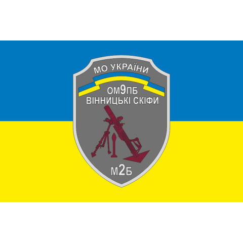 Прапор 9 ОМПБ (окремий мотопіхотний батальйон) ЗСУ, 2 МБ. Варіант-01