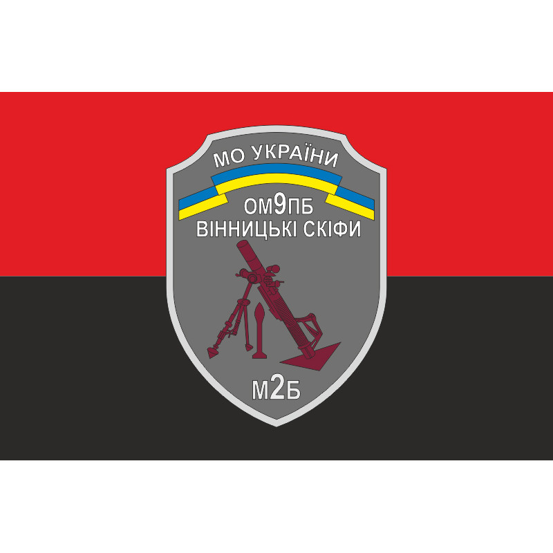 Прапор 9 ОМПБ (окремий мотопіхотний батальйон) ЗСУ, 2 МБ. Варіант-02 Прапор 9 ОМПБ (окремий мотопіхотний батальйон) ЗСУ, 2 МБ. Варіант-02