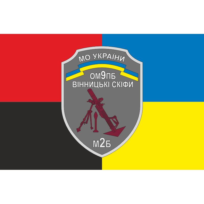 Прапор 9 ОМПБ (окремий мотопіхотний батальйон) ЗСУ, 2 МБ. Варіант-03 Прапор 9 ОМПБ (окремий мотопіхотний батальйон) ЗСУ, 2 МБ. Варіант-03