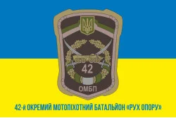 Флаг 42 ОМПБ (отдельный мотопехотный батальон) ВСУ «Рух Опору». Вариант-02 Флаг 42 ОМПБ (отдельный мотопехотный батальон) ВСУ «Рух Опору». Вариант-02
