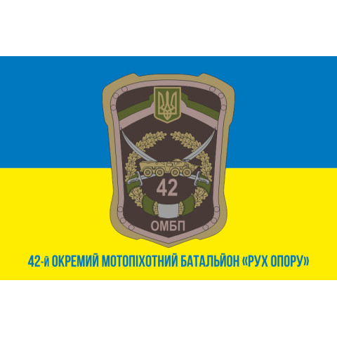 Прапор 42 ОМПБ (окремий мотопіхотний батальйон) ЗСУ «Рух Опору». Варіант-02