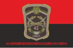 Флаг 42 ОМПБ (отдельный мотопехотный батальон) ВСУ «Рух Опору». Вариант-04 Флаг 42 ОМПБ (отдельный мотопехотный батальон) ВСУ «Рух Опору». Вариант-04
