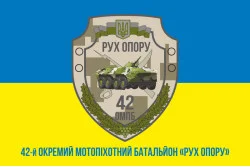 Флаг 42 ОМПБ (отдельный мотопехотный батальон) ВСУ «Рух Опору». Вариант-08 Флаг 42 ОМПБ (отдельный мотопехотный батальон) ВСУ «Рух Опору». Вариант-08