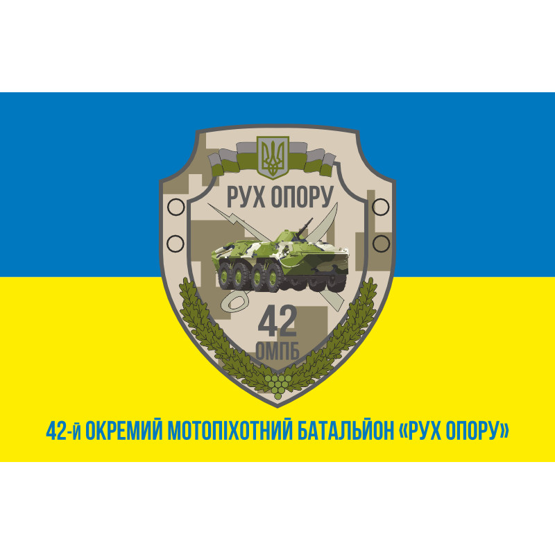 Прапор 42 ОМПБ (окремий мотопіхотний батальйон) ЗСУ «Рух Опору». Варіант-08 Прапор 42 ОМПБ (окремий мотопіхотний батальйон) ЗСУ «Рух Опору». Варіант-08
