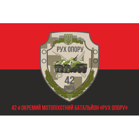 Прапор 42 ОМПБ (окремий мотопіхотний батальйон) ЗСУ «Рух Опору». Варіант-10