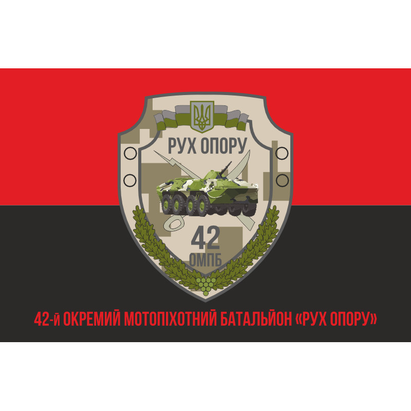 Прапор 42 ОМПБ (окремий мотопіхотний батальйон) ЗСУ «Рух Опору». Варіант-10 Прапор 42 ОМПБ (окремий мотопіхотний батальйон) ЗСУ «Рух Опору». Варіант-10