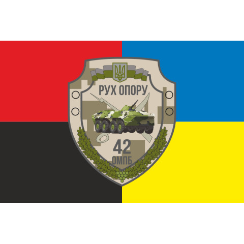 Прапор 42 ОМПБ (окремий мотопіхотний батальйон) ЗСУ «Рух Опору». Варіант-11