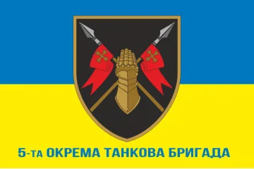 Флаг 5 ОТБр (отдельная танковая бригада) ВСУ. Вариант-12 Флаг 5 ОТБр (отдельная танковая бригада) ВСУ. Вариант-12