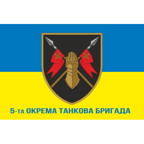 Прапор 5 ОТБр (окрема танкова бригада) ЗСУ. Варіант-12 Прапор 5 ОТБр (окрема танкова бригада) ЗСУ. Варіант-12