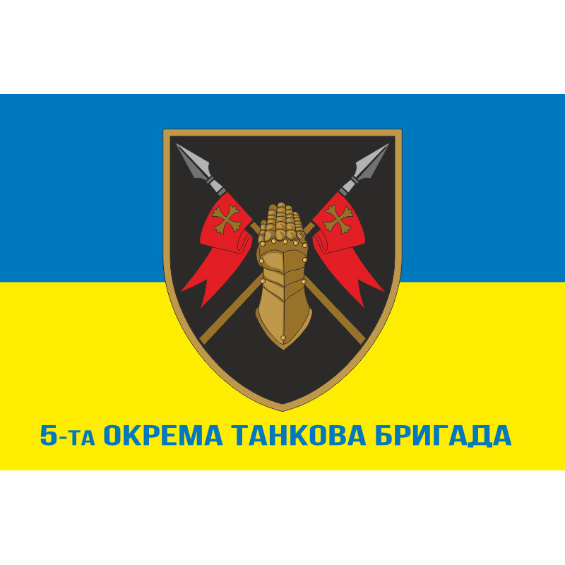 Прапор 5 ОТБр (окрема танкова бригада) ЗСУ. Варіант-12 Прапор 5 ОТБр (окрема танкова бригада) ЗСУ. Варіант-12