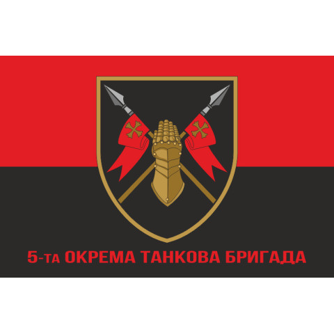 Прапор 5 ОТБр (окрема танкова бригада) ЗСУ. Варіант-14 Прапор 5 ОТБр (окрема танкова бригада) ЗСУ. Варіант-14