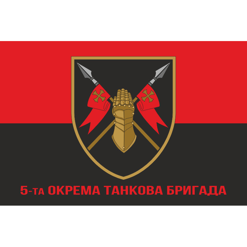 Прапор 5 ОТБр (окрема танкова бригада) ЗСУ. Варіант-14 Прапор 5 ОТБр (окрема танкова бригада) ЗСУ. Варіант-14