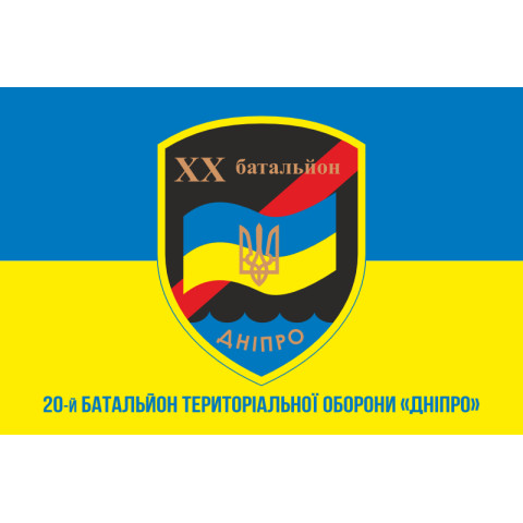 Флаг 20 БТрО (батальон территориальной обороны) ВСУ «Днепр». Вариант-02 Флаг 20 БТрО (батальон территориальной обороны) ВСУ «Днепр». Вариант-02
