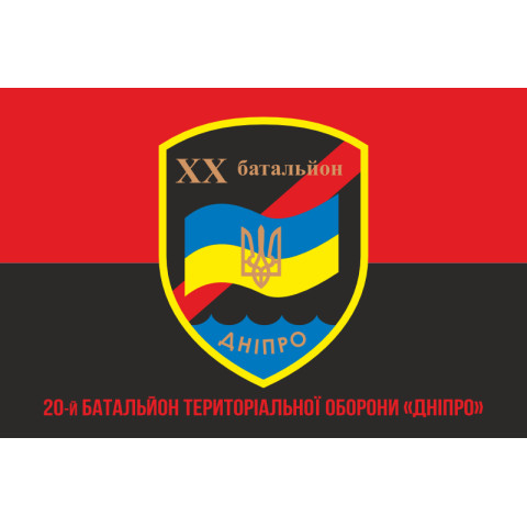 Флаг 20 БТрО (батальон территориальной обороны) ВСУ «Днепр». Вариант-04 Флаг 20 БТрО (батальон территориальной обороны) ВСУ «Днепр». Вариант-04