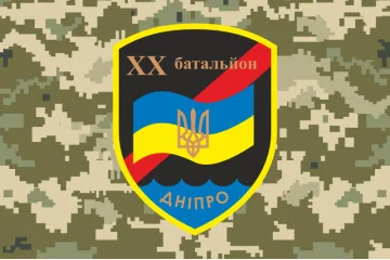 Прапор 20 БТрО (батальйон територіальної оборони) ЗСУ «Дніпро». Варіант-06 Прапор 20 БТрО (батальйон територіальної оборони) ЗСУ «Дніпро». Варіант-06