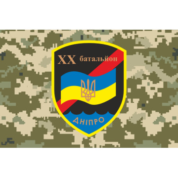 Флаг 20 БТрО (батальон территориальной обороны) ВСУ «Днепр». Вариант-06 Флаг 20 БТрО (батальон территориальной обороны) ВСУ «Днепр». Вариант-06