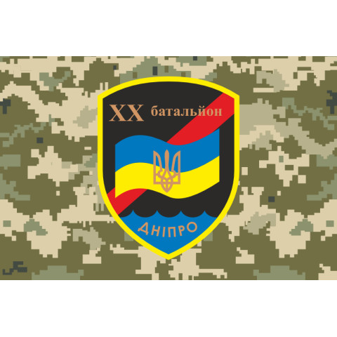 Флаг 20 БТрО (батальон территориальной обороны) ВСУ «Днепр». Вариант-06 Флаг 20 БТрО (батальон территориальной обороны) ВСУ «Днепр». Вариант-06