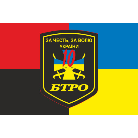 Прапор 10 БТрО (батальйон територіальної оборони) ЗСУ «Полісся». Варіант-04 Прапор 10 БТрО (батальйон територіальної оборони) ЗСУ «Полісся». Варіант-04