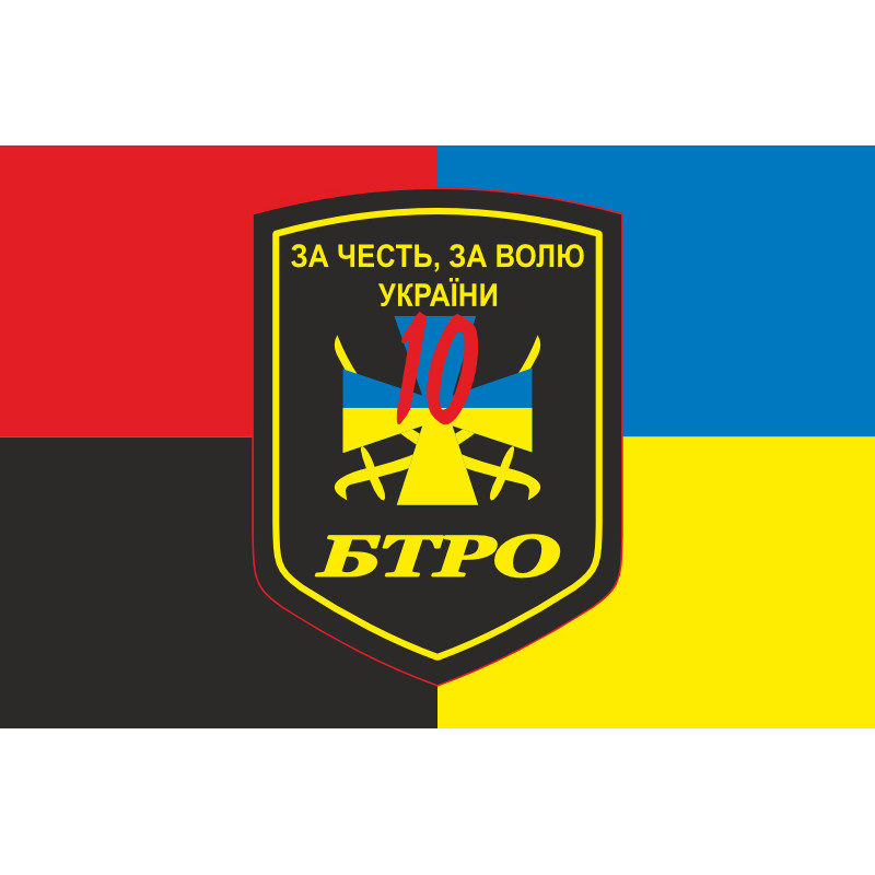 Прапор 10 БТрО (батальйон територіальної оборони) ЗСУ «Полісся». Варіант-04 Прапор 10 БТрО (батальйон територіальної оборони) ЗСУ «Полісся». Варіант-04